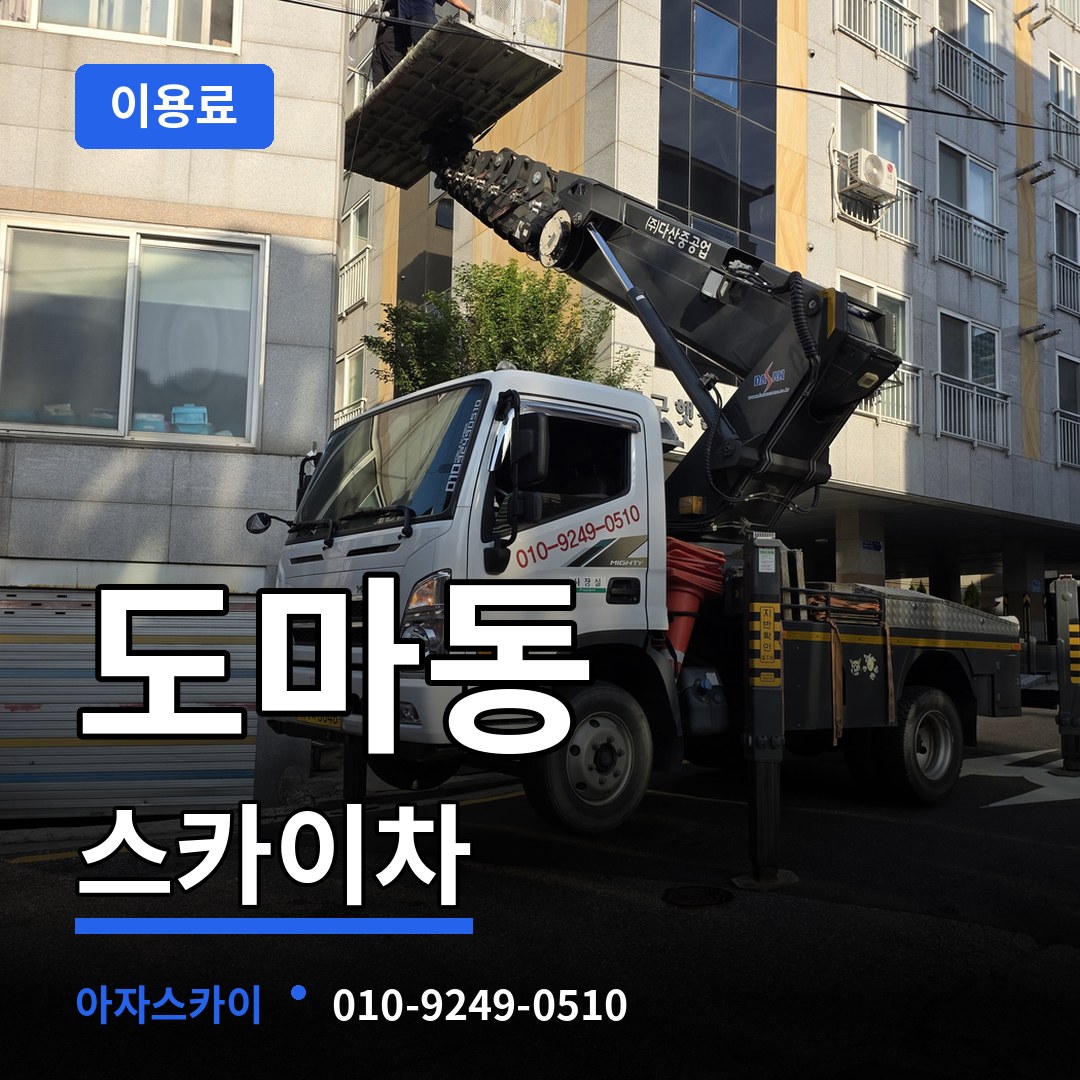 대전 서구 도마동 스카이차 이용료 작업 현장