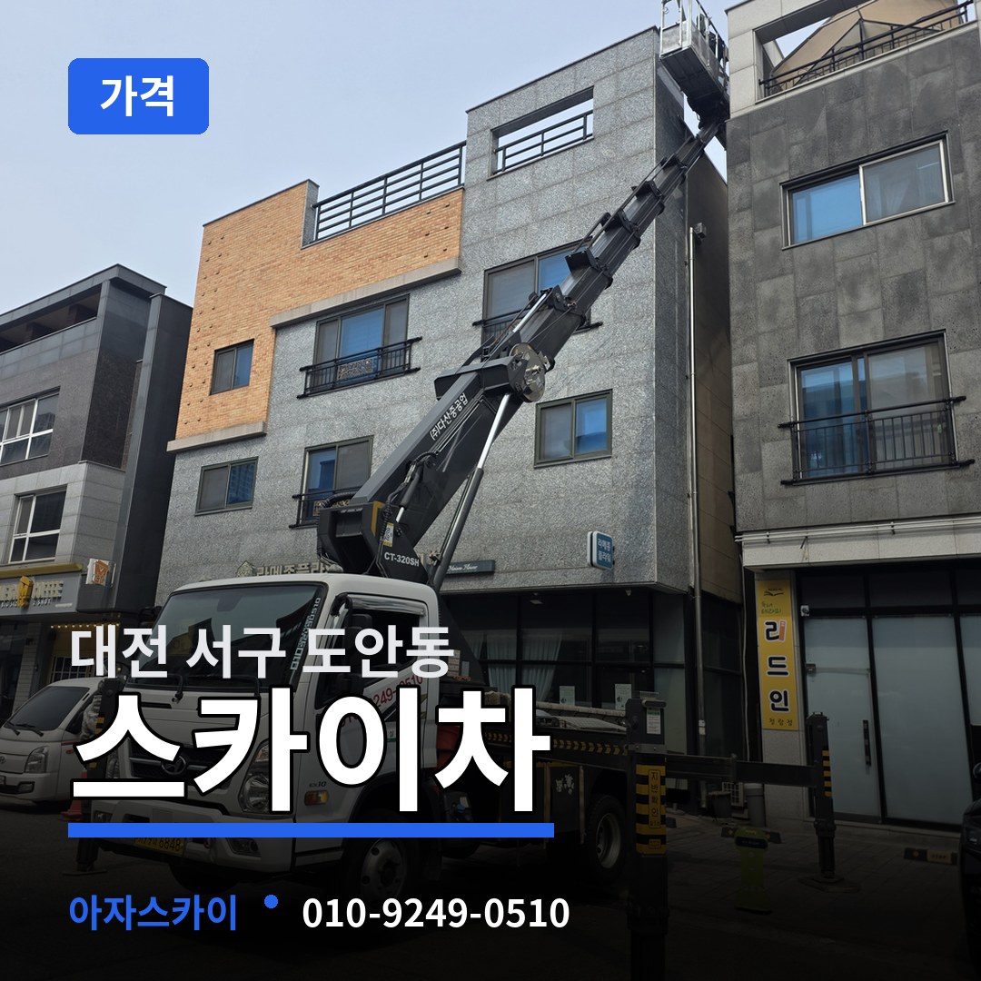 대전 서구 도안동 스카이차 가격 작업 현장