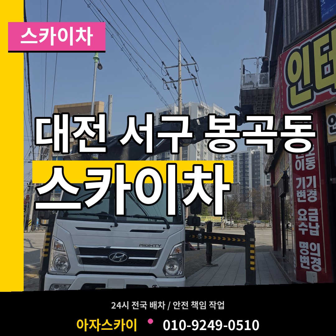 대전 서구 봉곡동 스카이차 작업 현장