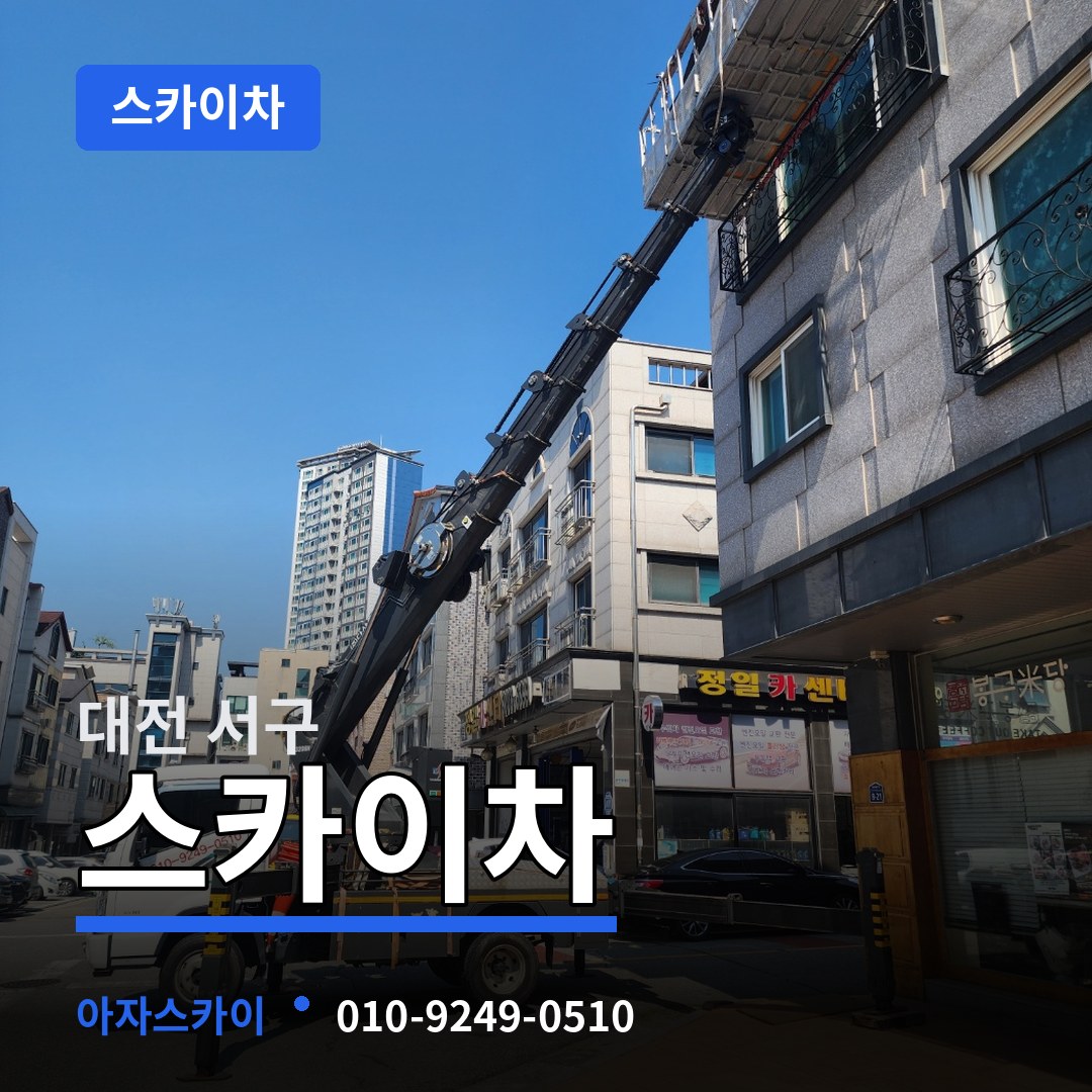 대전 서구 스카이차 작업 현장