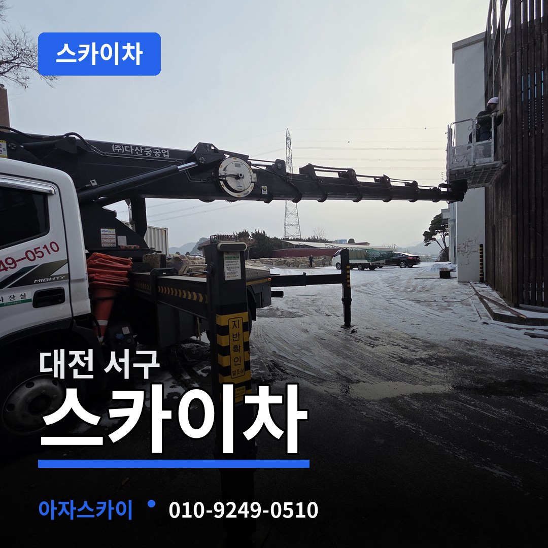 대전 서구 스카이차 작업 현장