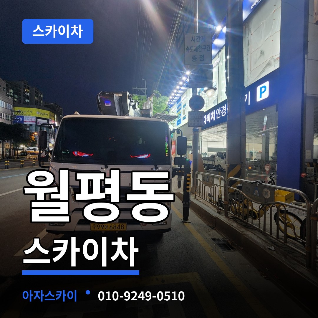 대전 서구 월평동 스카이차 작업 현장