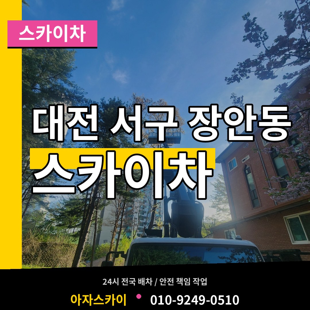 대전 서구 장안동 스카이차 작업 현장