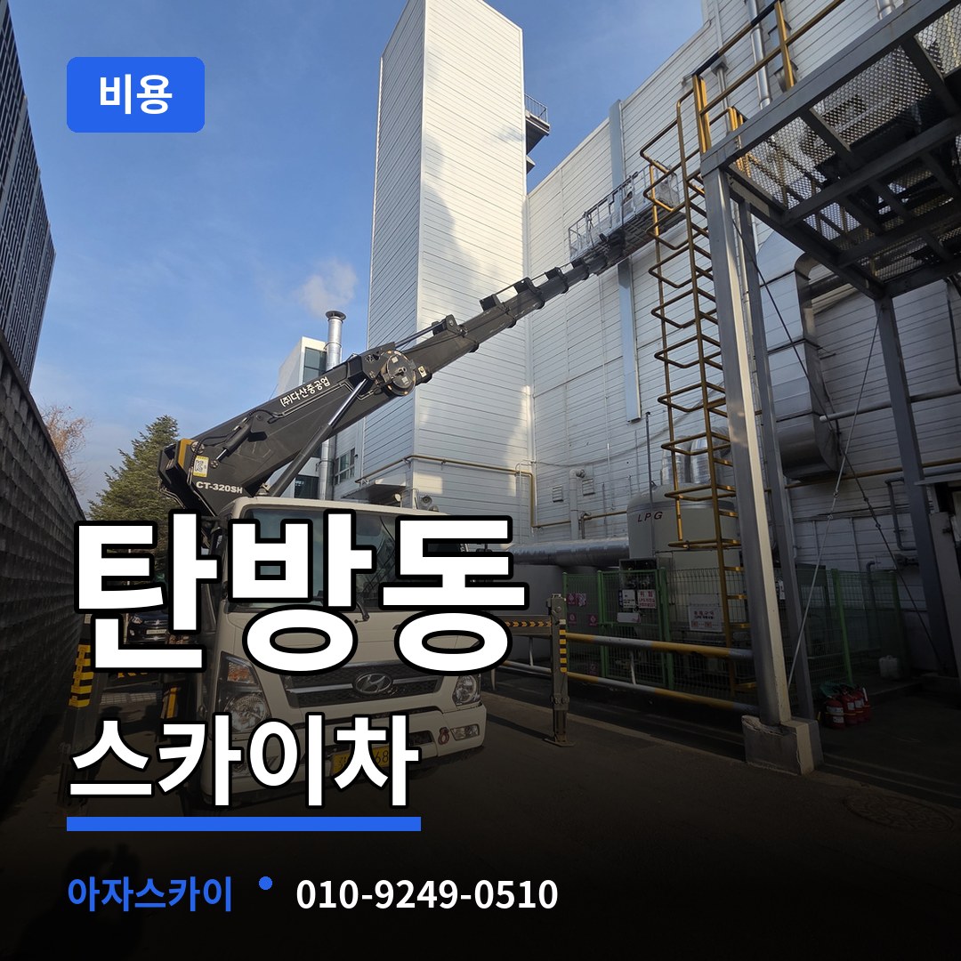 대전 서구 탄방동 스카이차 비용 작업 현장