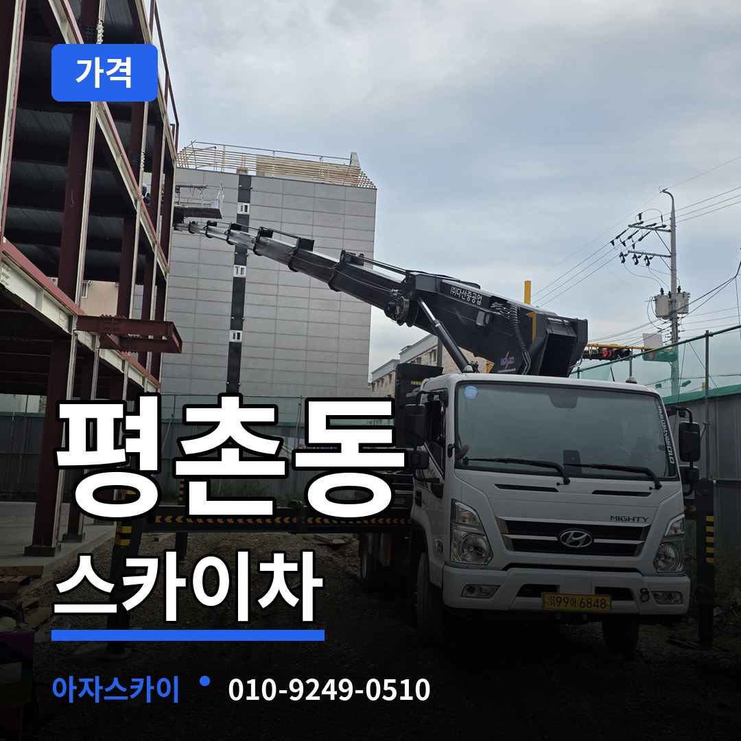 대전 서구 평촌동 스카이차 가격 작업 현장