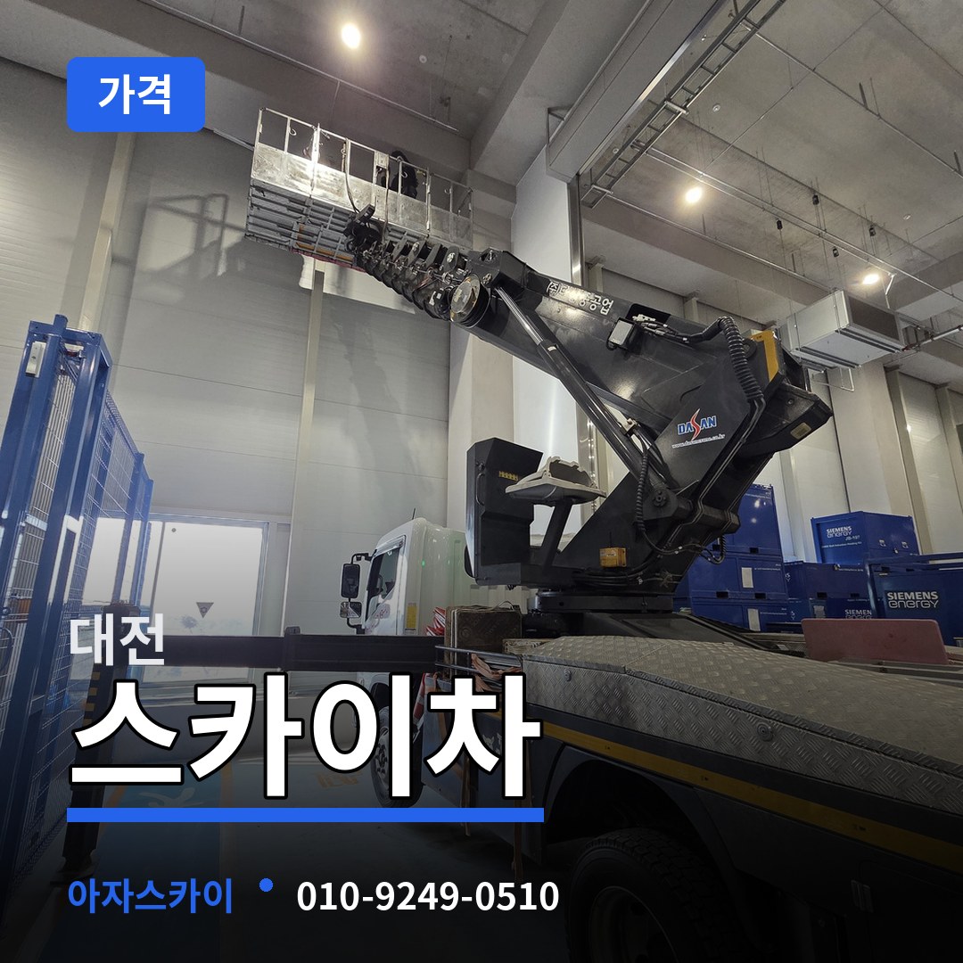 대전 스카이차 가격 작업 현장