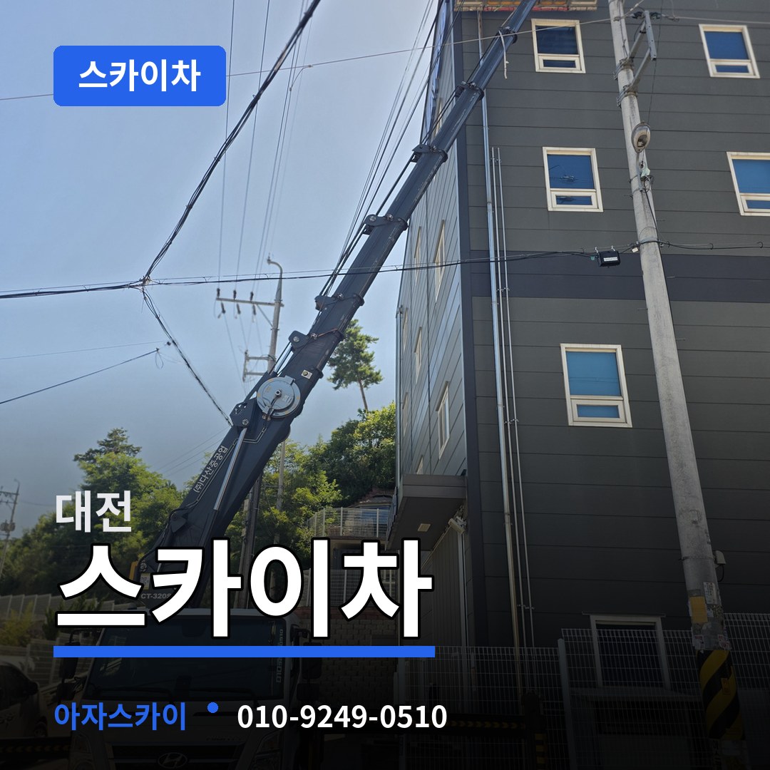 대전 스카이차 작업 현장
