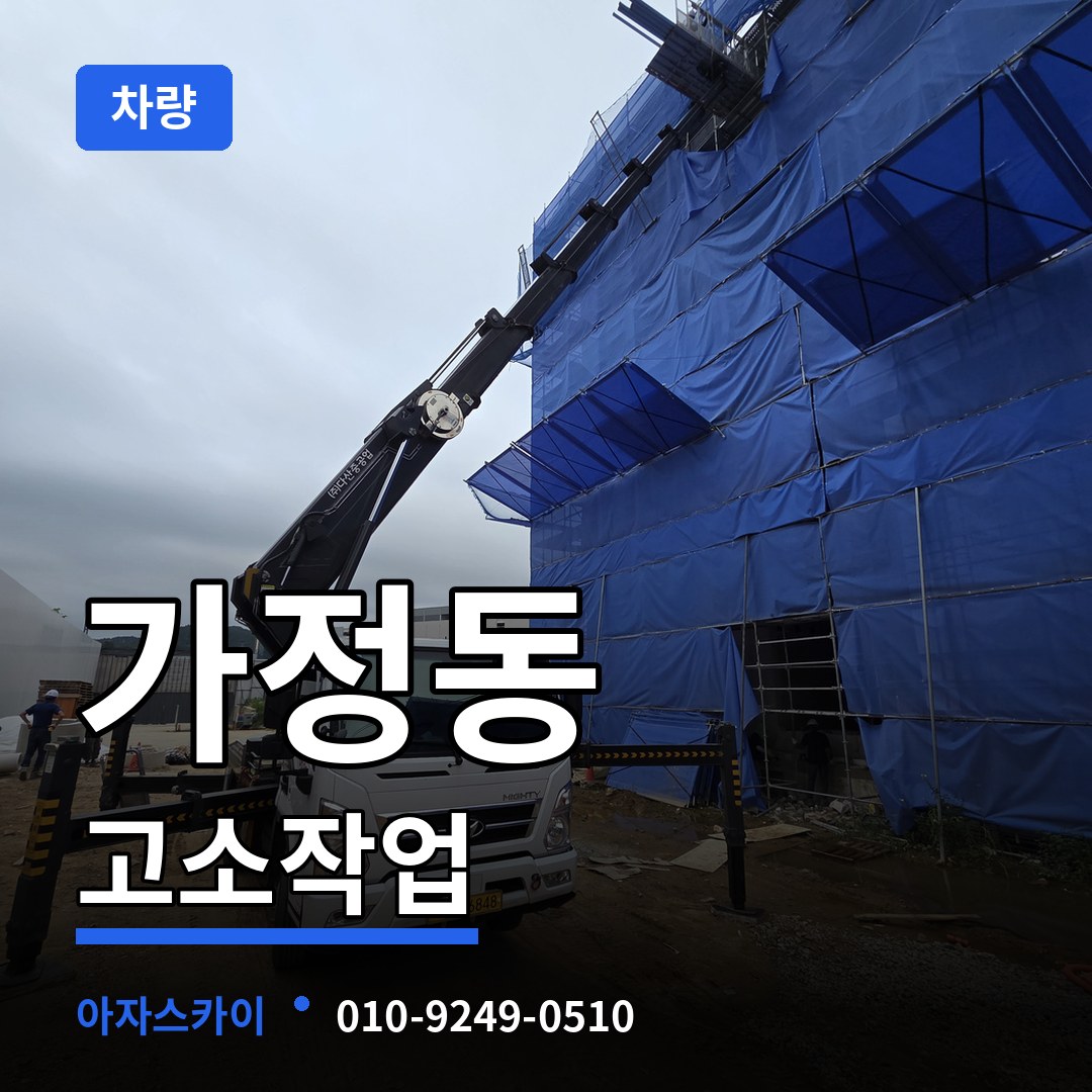 대전 유성구 가정동 고소작업차량 작업 현장