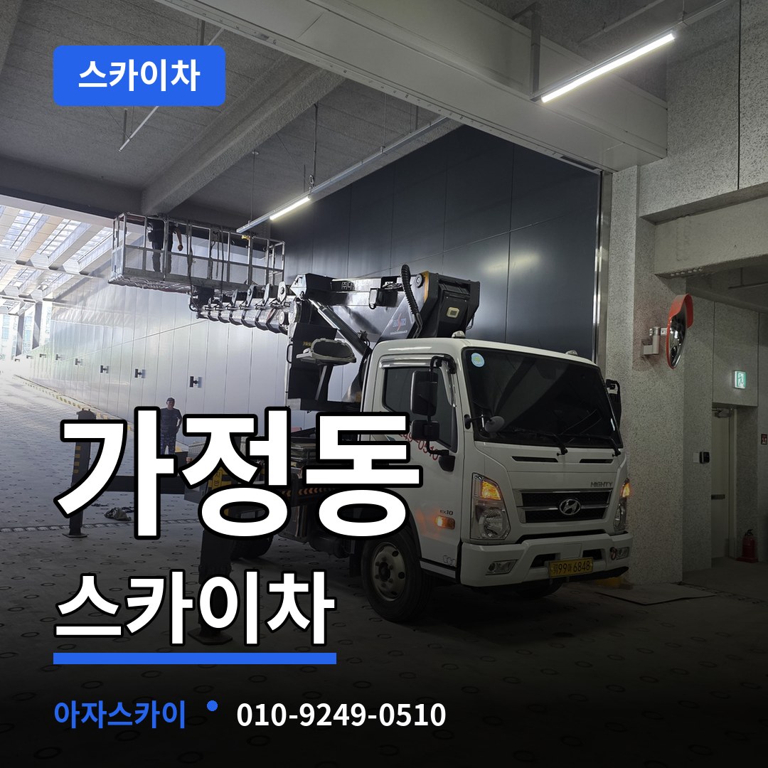 대전 유성구 가정동 스카이차 작업 현장