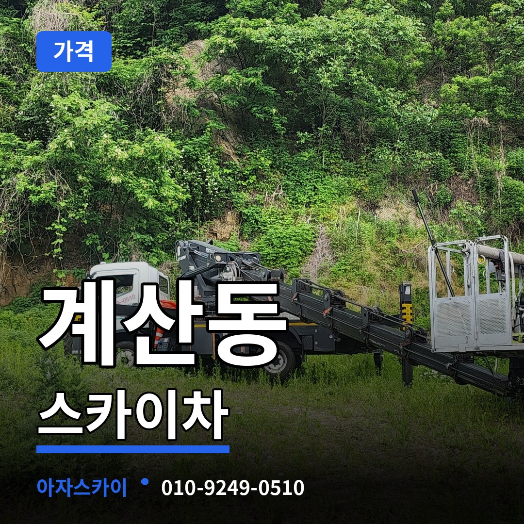 대전 유성구 계산동 스카이차 가격 작업 현장