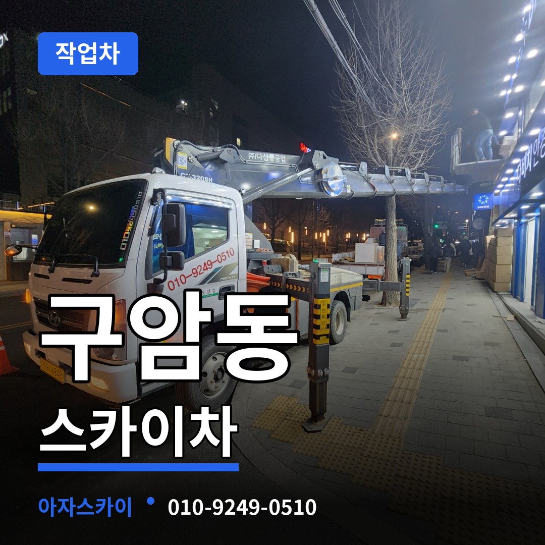 대전 유성구 구암동 스카이 작업차 작업 현장