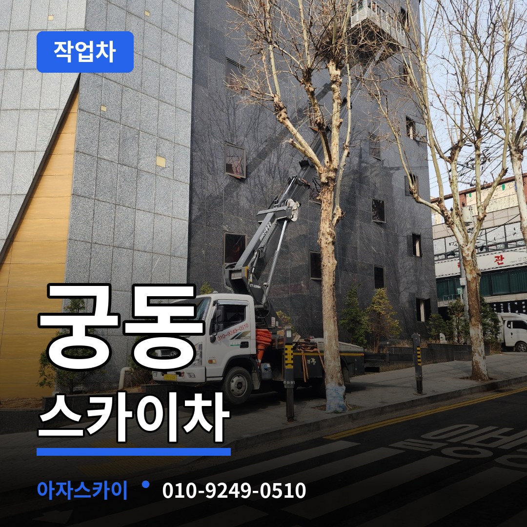 대전 유성구 궁동 스카이 작업차 작업 현장