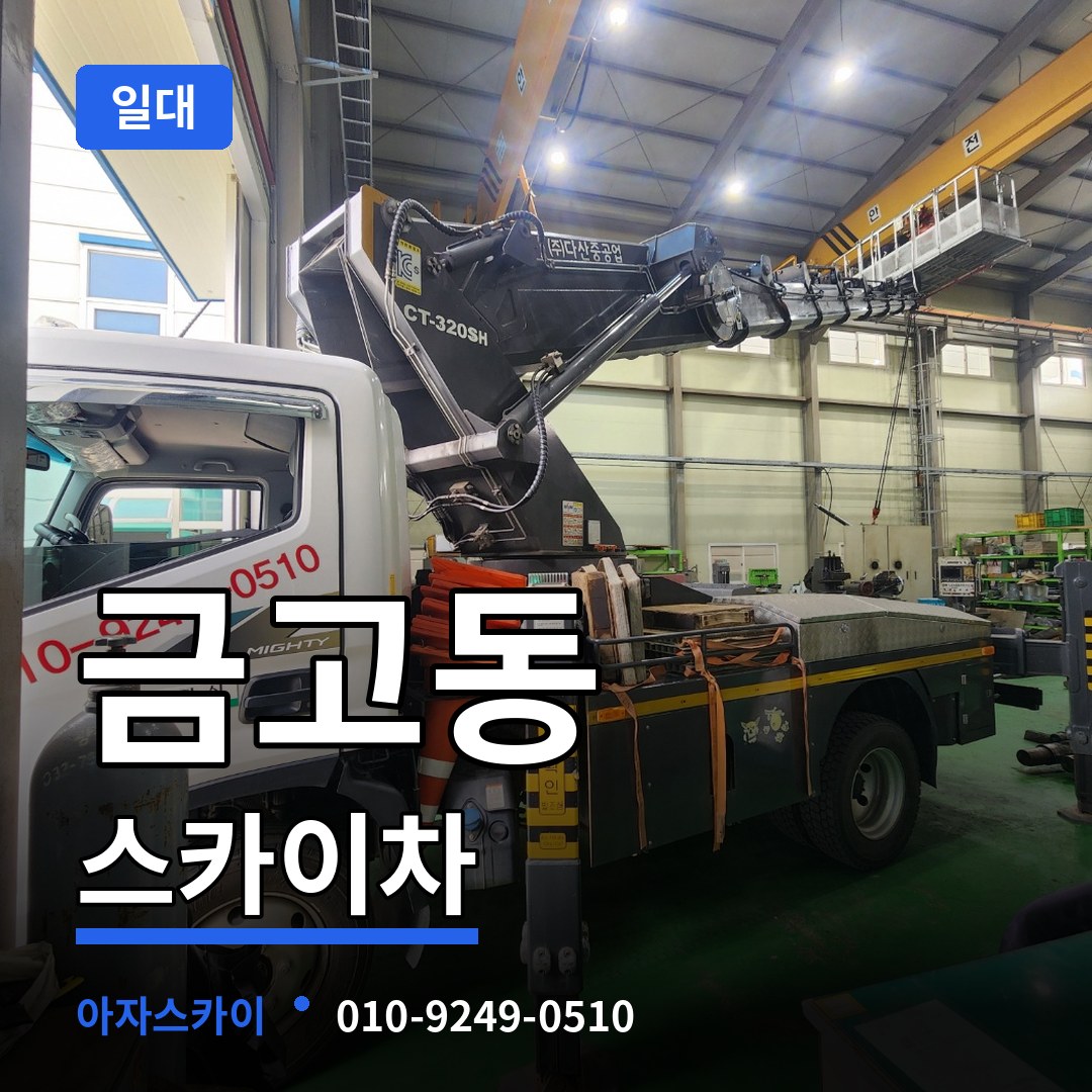 대전 유성구 금고동 스카이차 일대 작업 현장