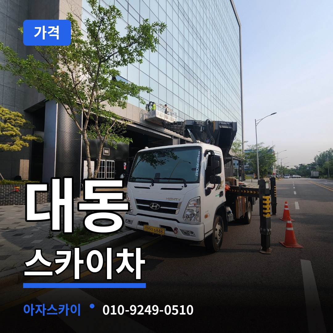 대전 유성구 대동 스카이차 가격 작업 현장