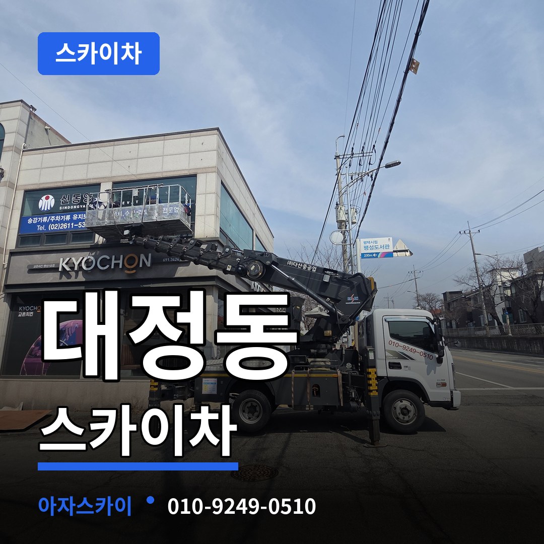대전 유성구 대정동 스카이차 작업 현장
