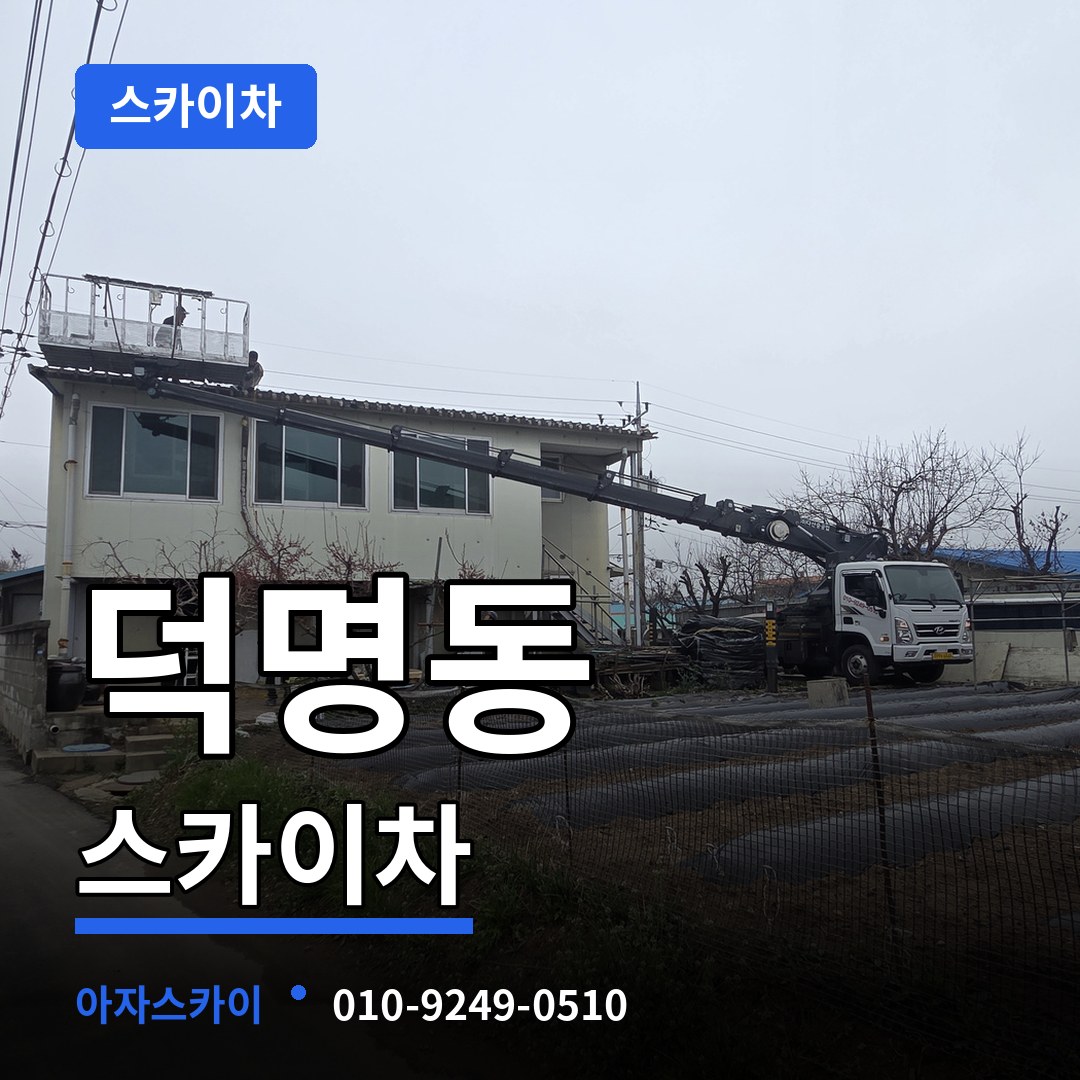 대전 유성구 덕명동 스카이차 작업 현장