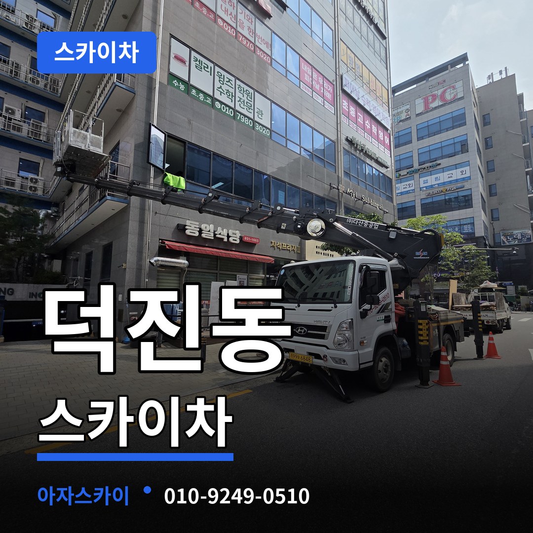 대전 유성구 덕진동 스카이차 작업 현장