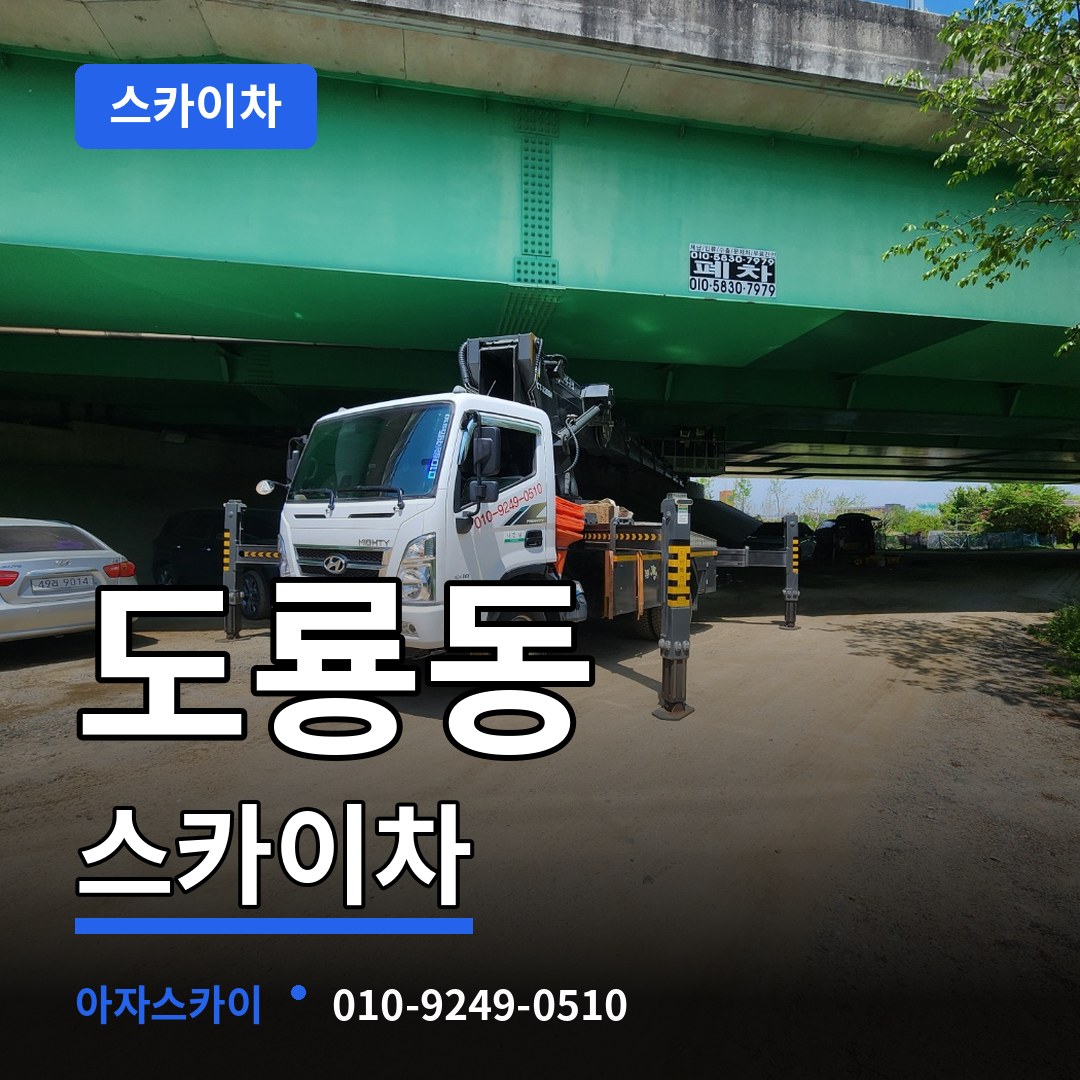대전 유성구 도룡동 스카이차 작업 현장