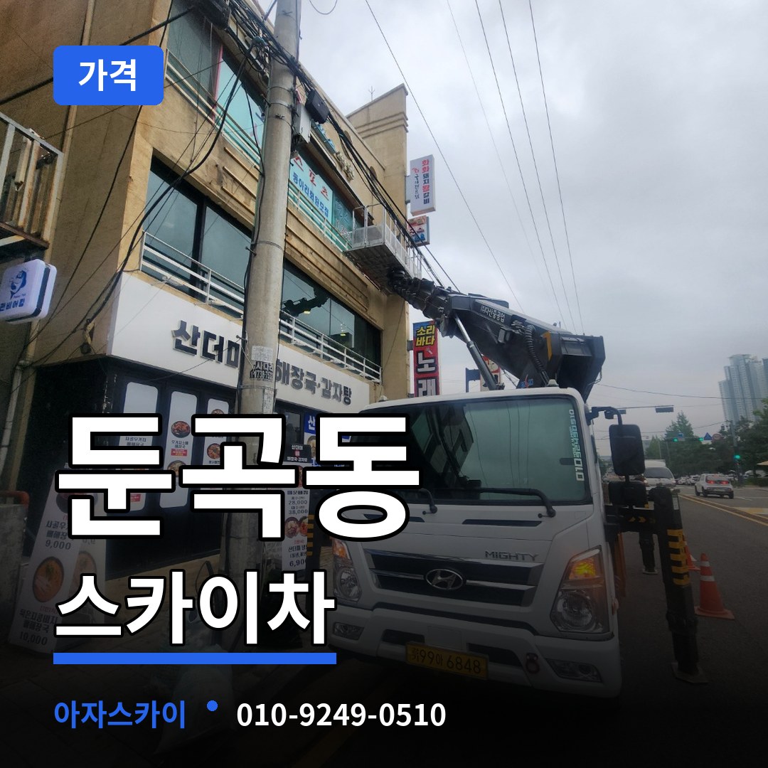 대전 유성구 둔곡동 스카이차 가격 작업 현장