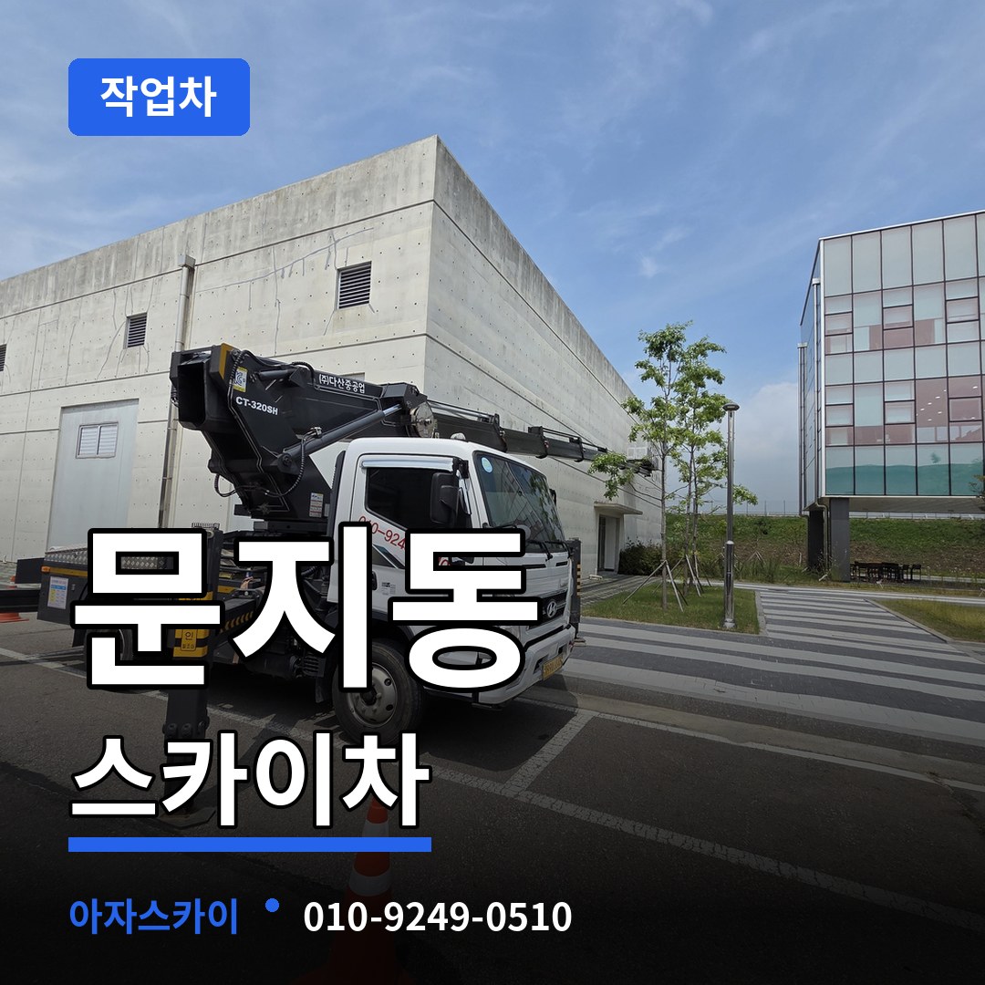 대전 유성구 문지동 스카이 작업차 작업 현장