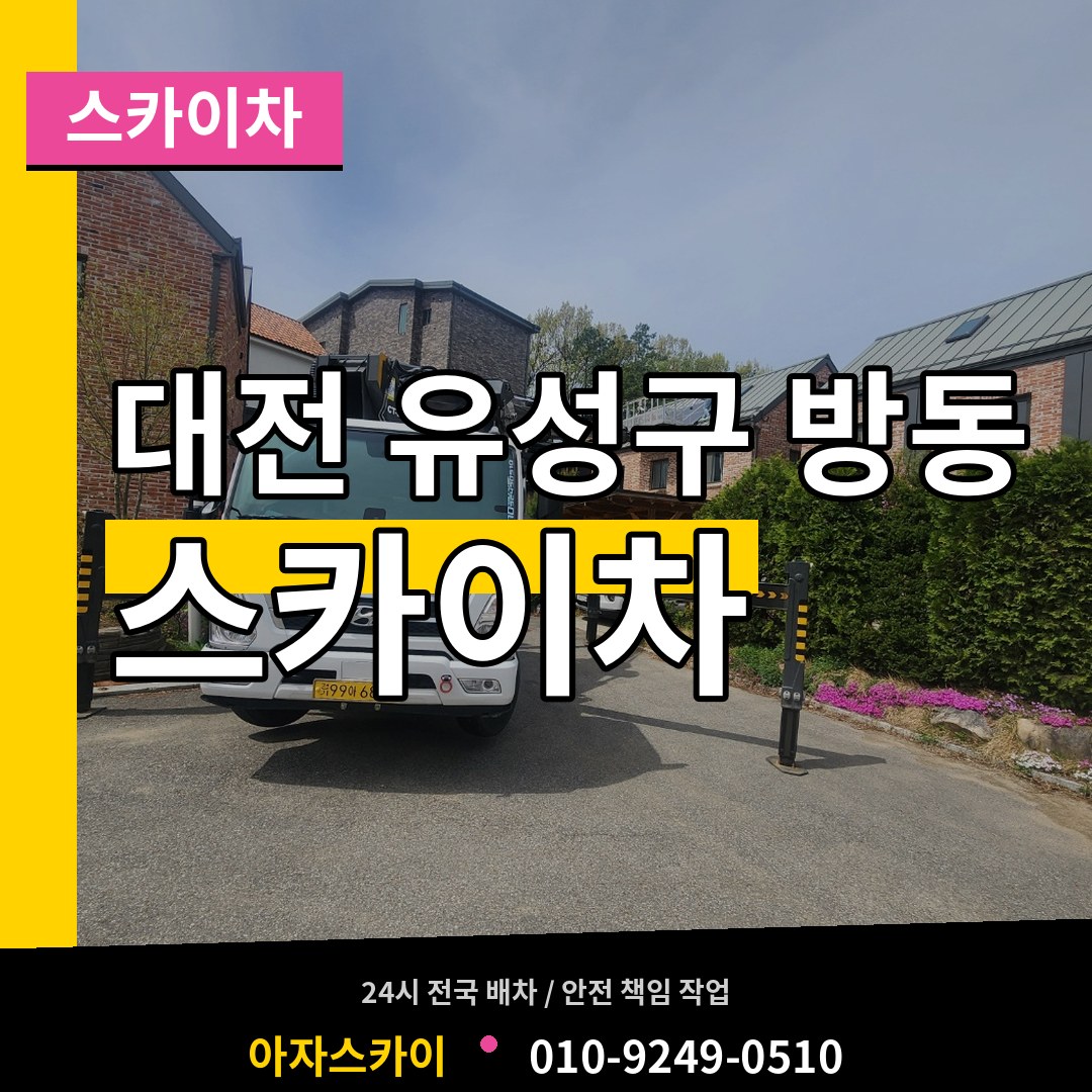 대전 유성구 방동 스카이차 작업 현장