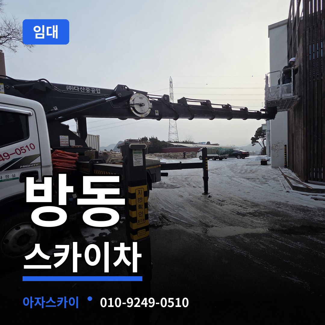 대전 유성구 방동 스카이차 임대 작업 현장