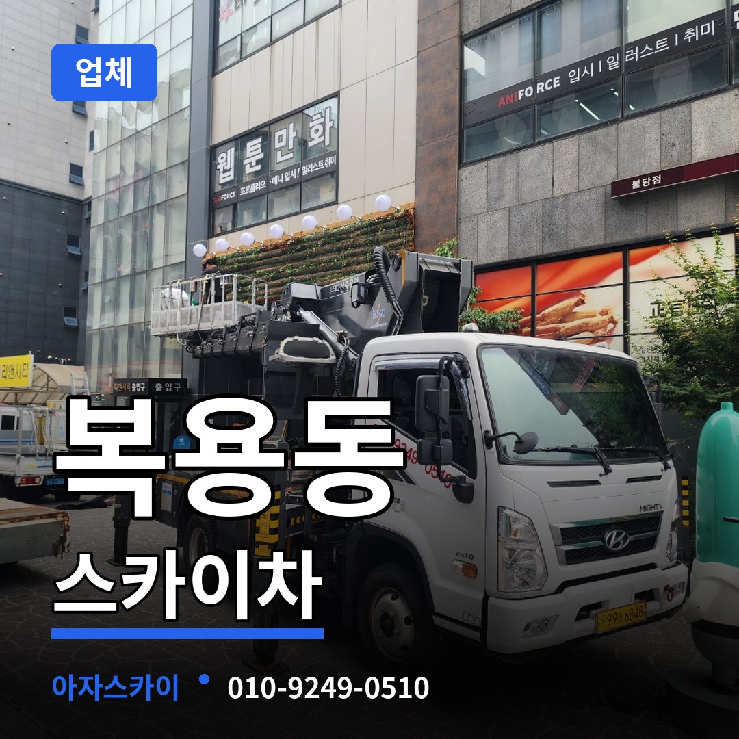 대전 유성구 복용동 스카이차 업체 작업 현장