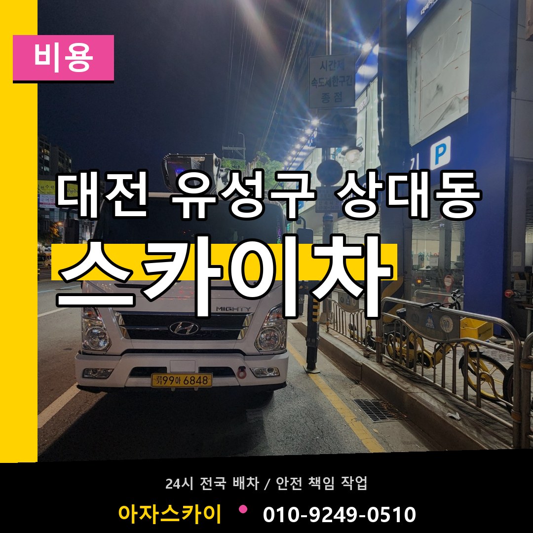 대전 유성구 상대동 스카이차 비용 작업 현장