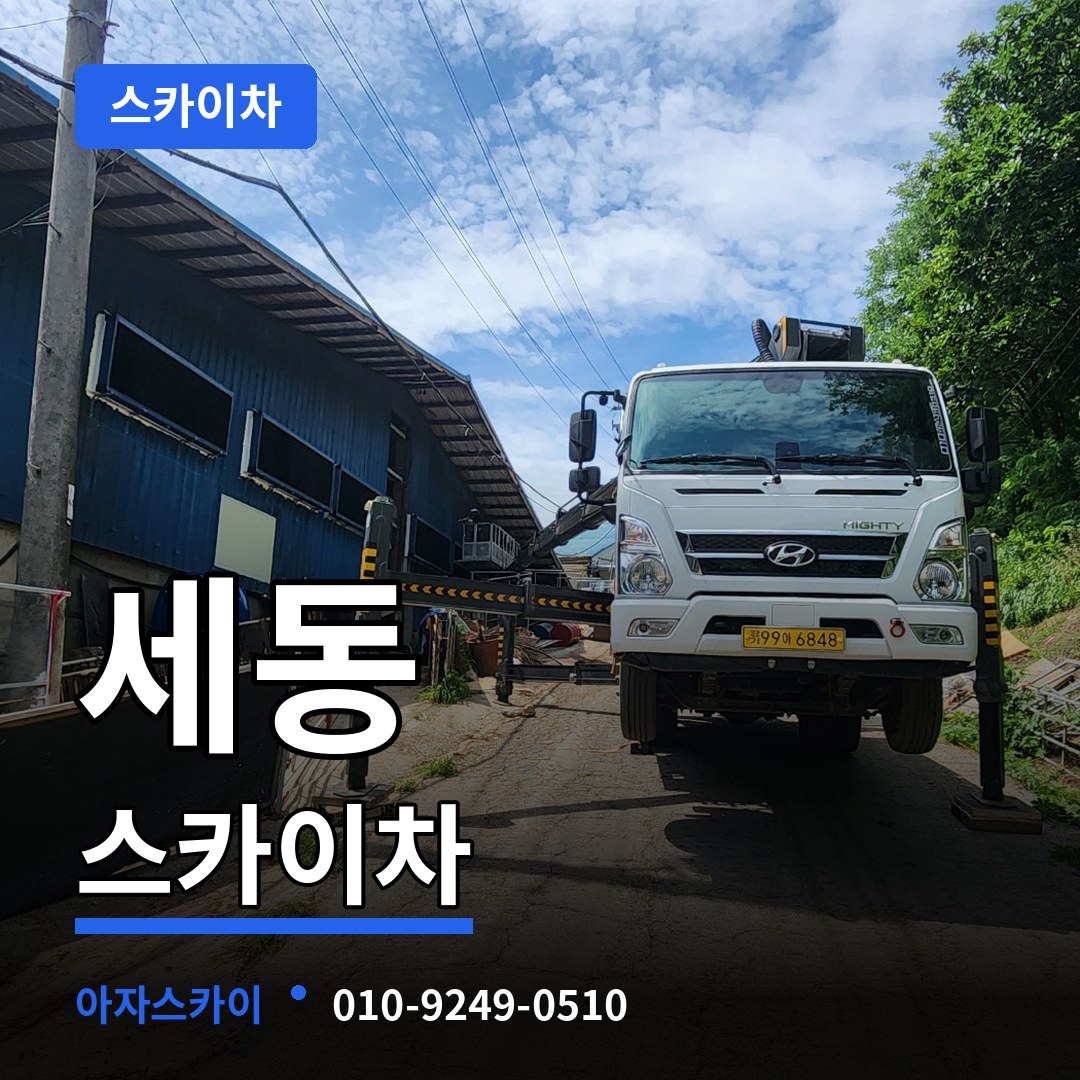 대전 유성구 세동 스카이차 작업 현장