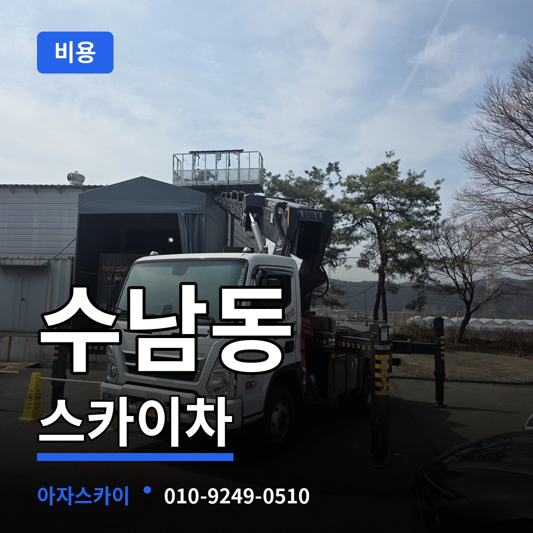 대전 유성구 수남동 스카이차 비용 작업 현장