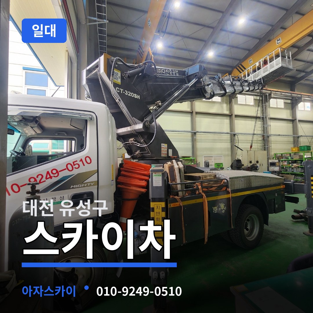 대전 유성구 스카이차 일대 작업 현장