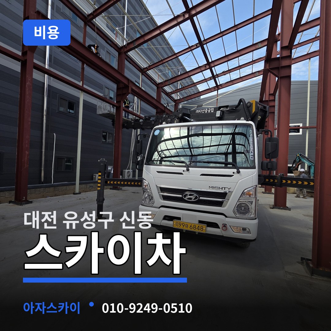 대전 유성구 신동 스카이차 비용 작업 현장