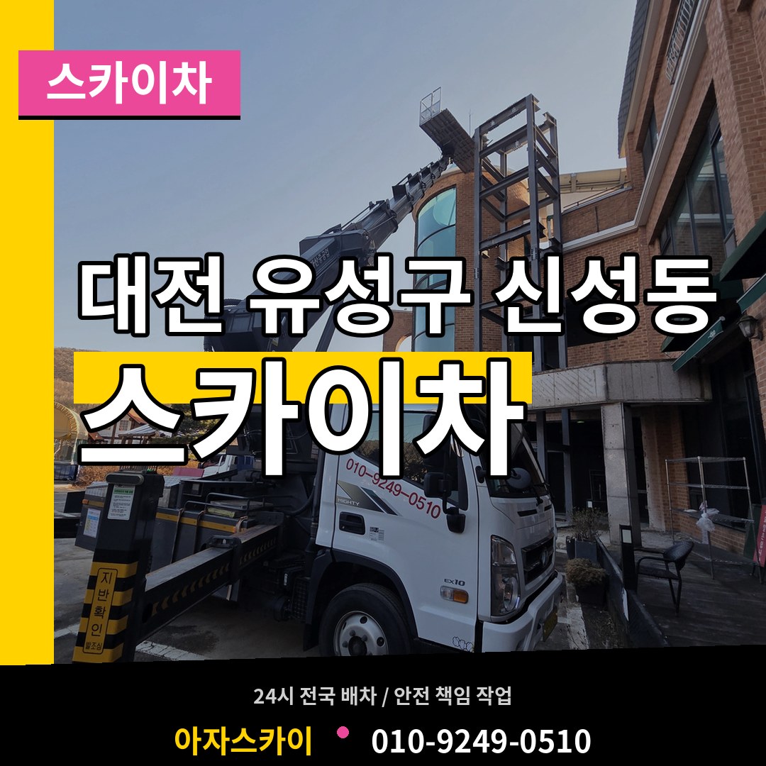 대전 유성구 신성동 스카이차 작업 현장