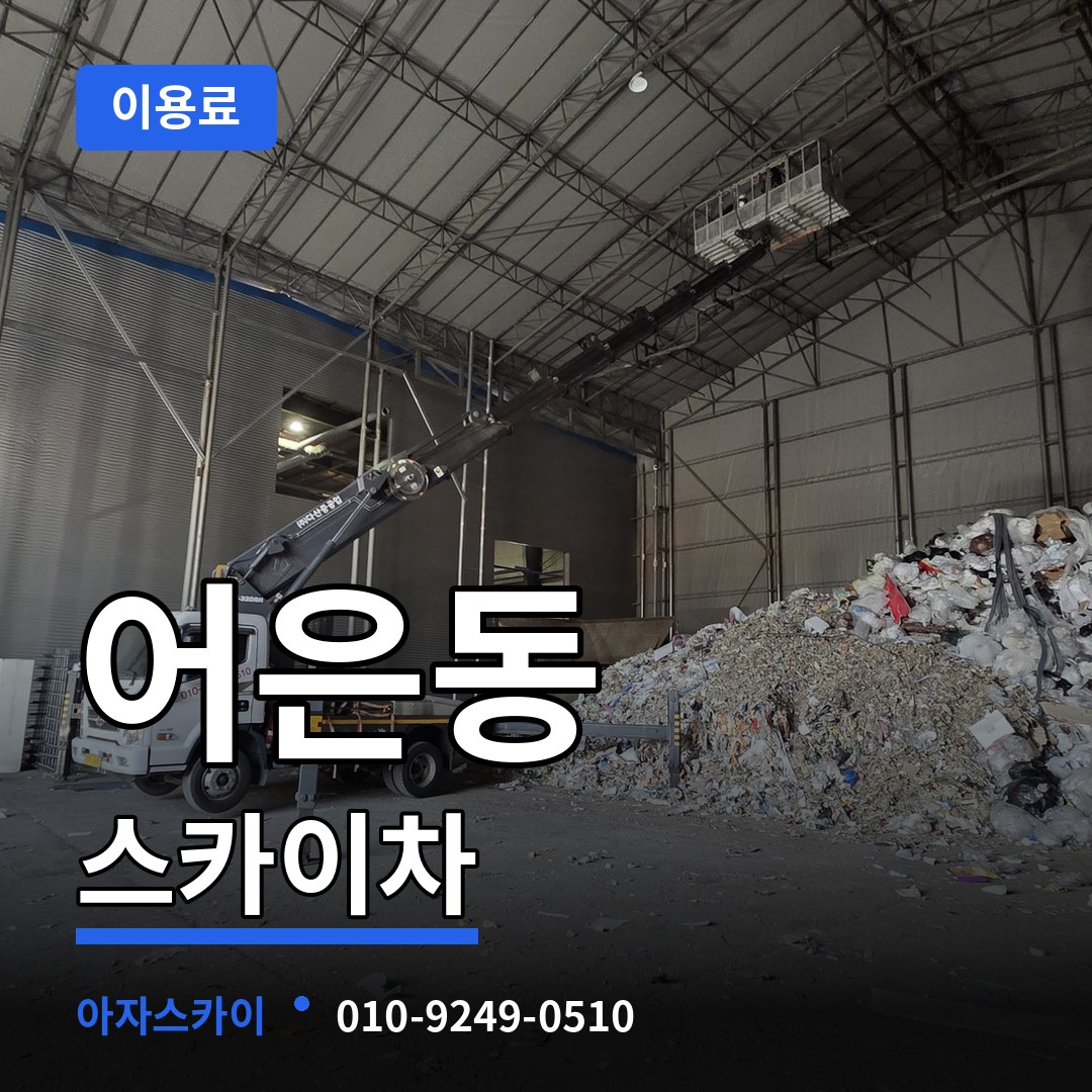 대전 유성구 어은동 스카이차 이용료 작업 현장