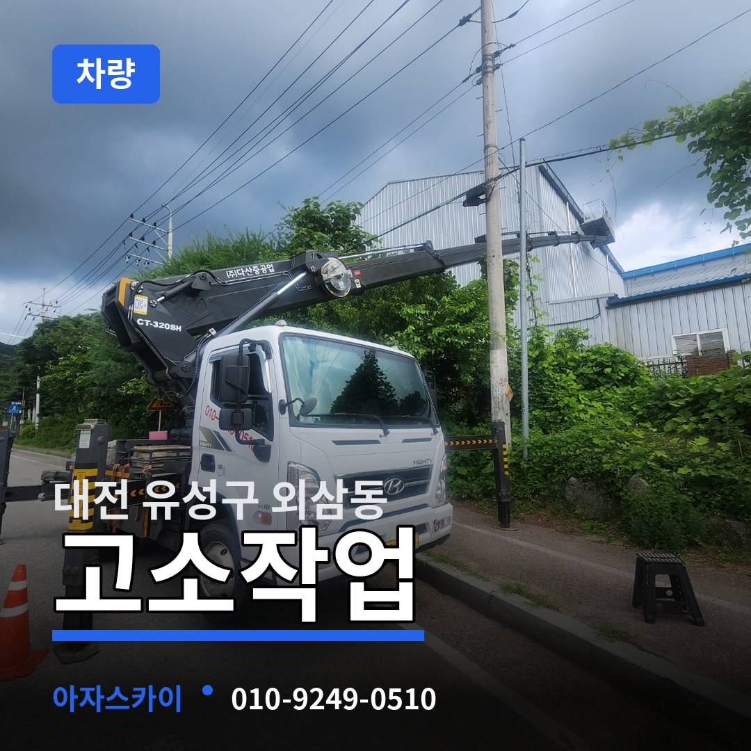 대전 유성구 외삼동 고소작업차량 작업 현장