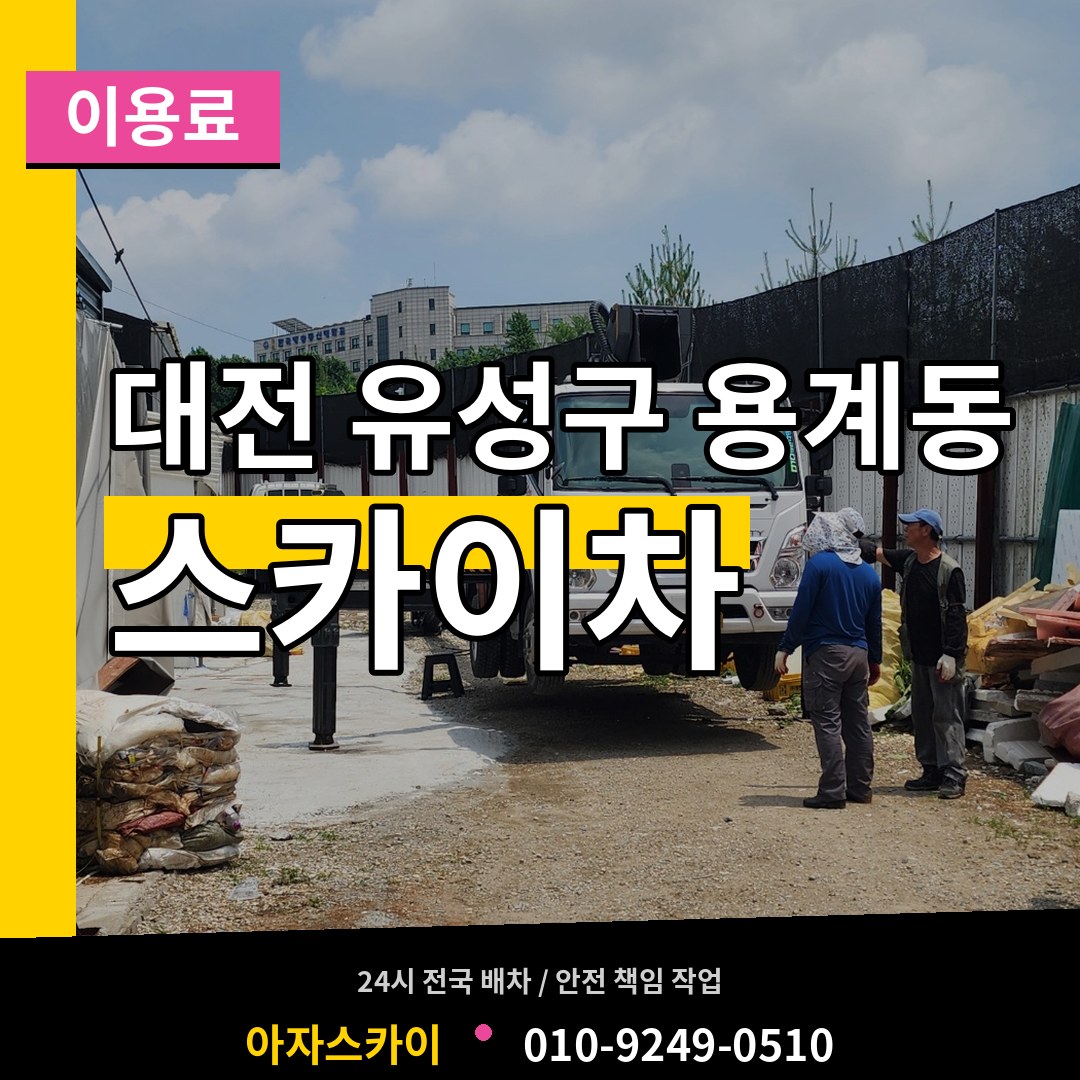 대전 유성구 용계동 스카이차 이용료 작업 현장