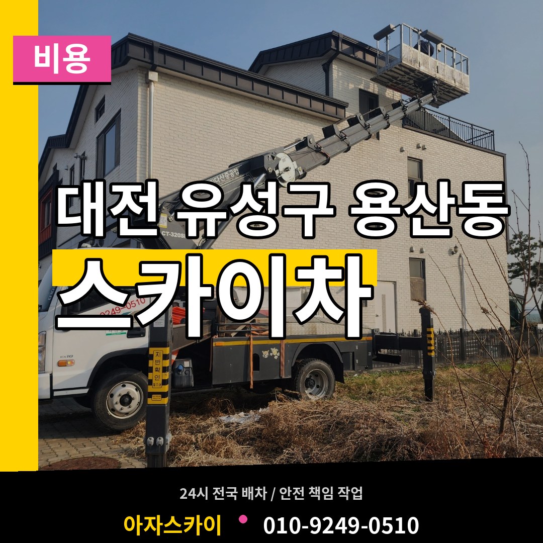 대전 유성구 용산동 스카이차 비용 작업 현장