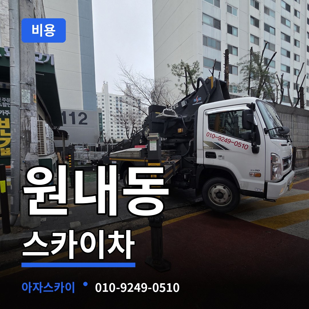 대전 유성구 원내동 스카이차 비용 작업 현장