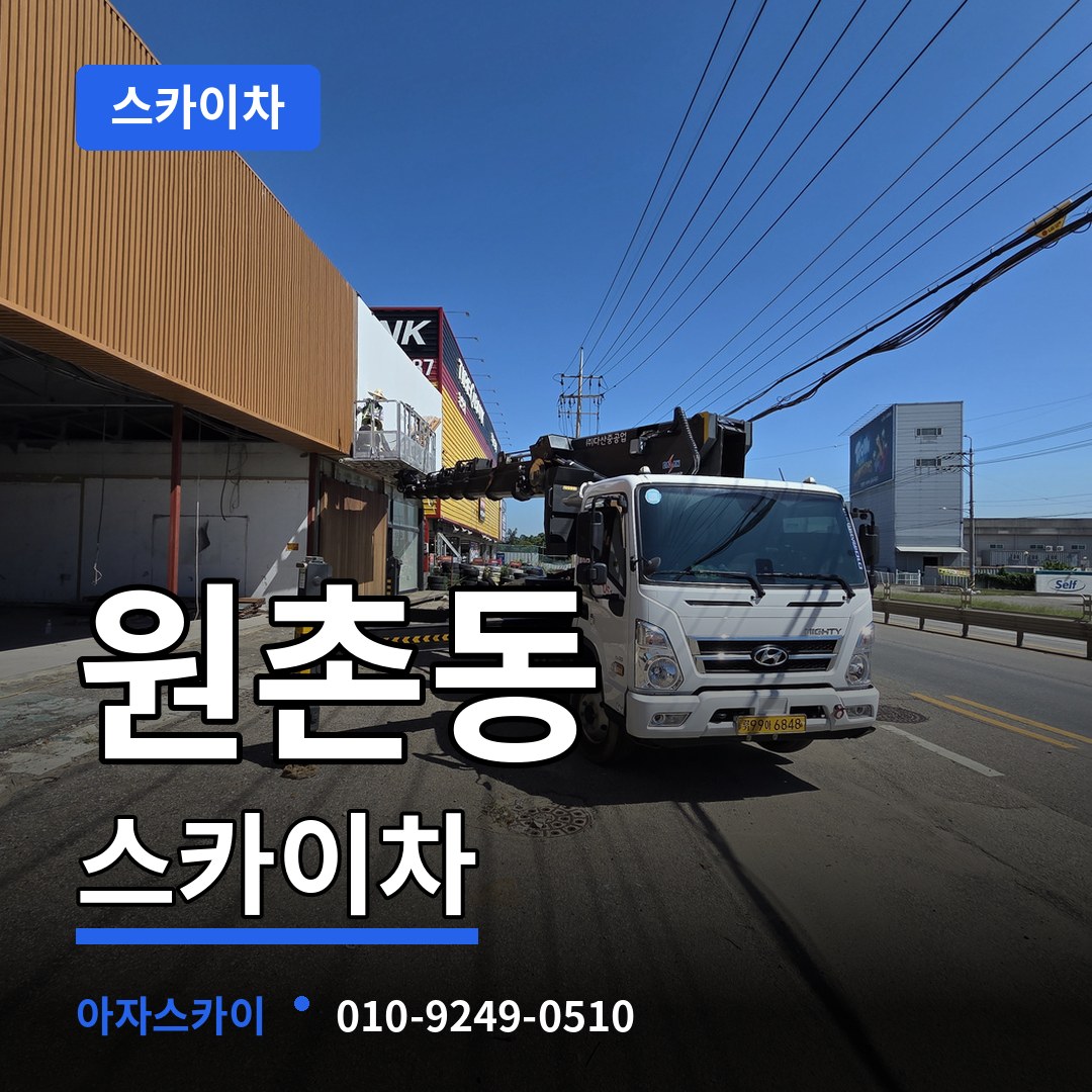 대전 유성구 원촌동 스카이차 작업 현장