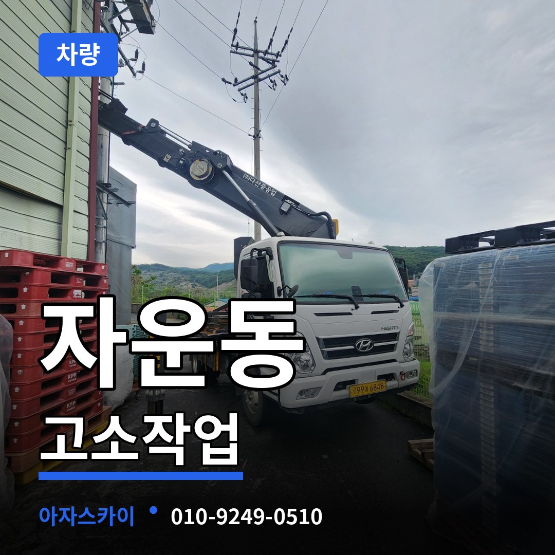 대전 유성구 자운동 고소작업차량 작업 현장