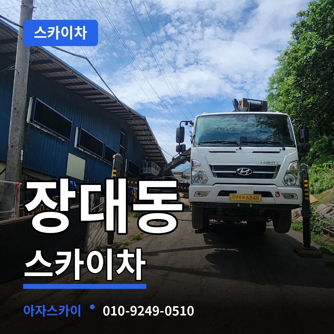 대전 유성구 장대동 스카이차 작업 현장