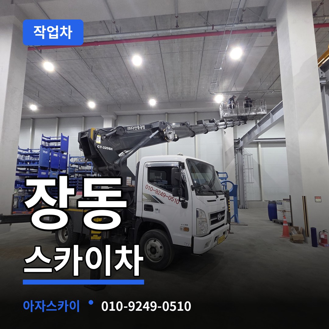 대전 유성구 장동 스카이 작업차 작업 현장