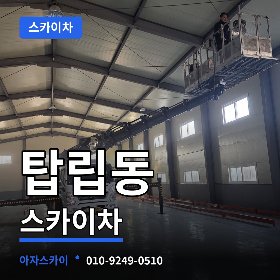 대전 유성구 탑립동 스카이차 작업 현장