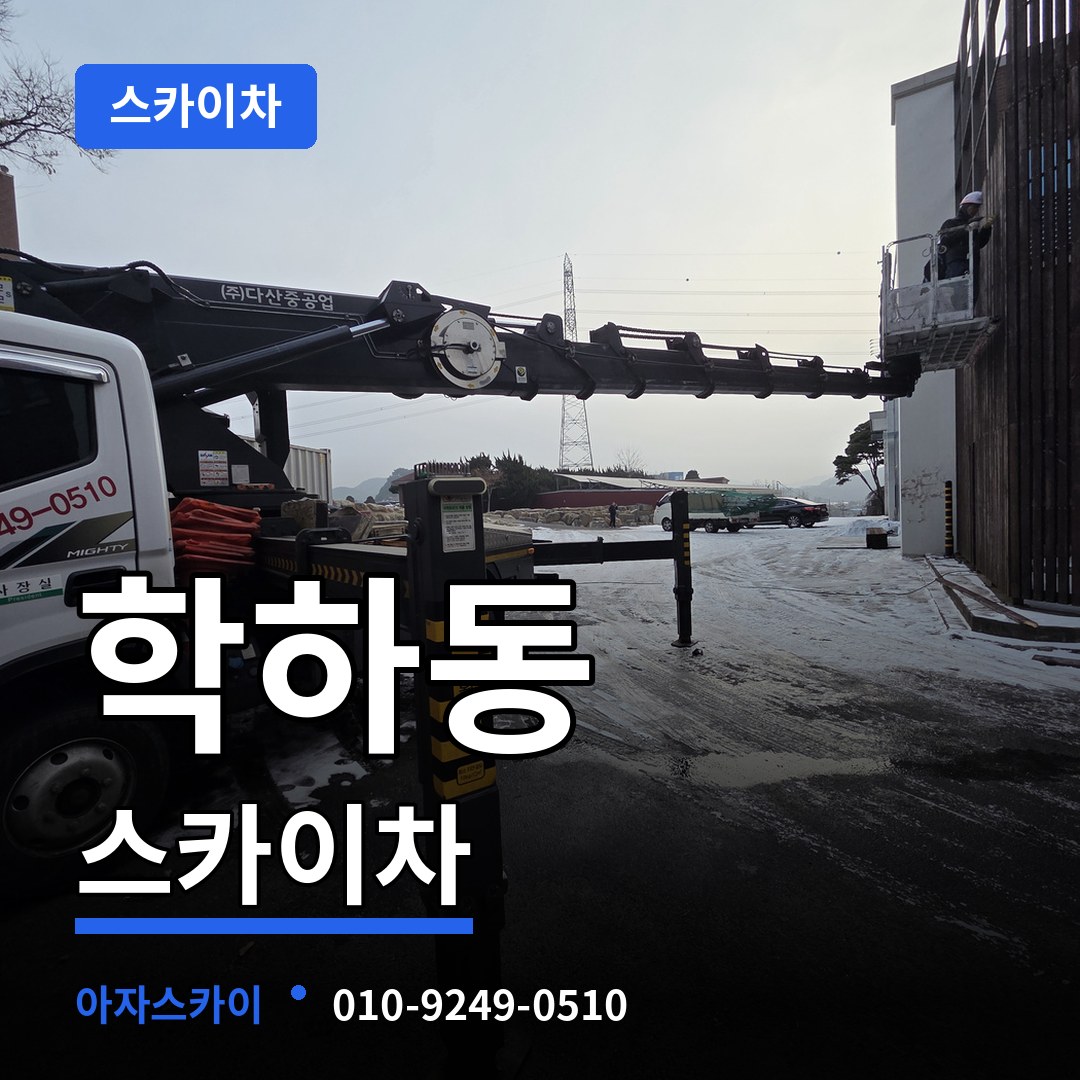 대전 유성구 학하동 스카이차 작업 현장