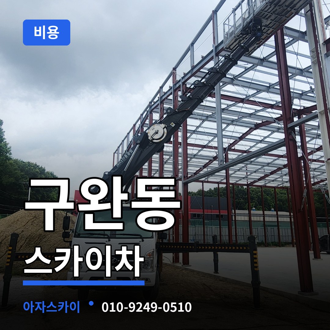 대전 중구 구완동 스카이차 비용 작업 현장