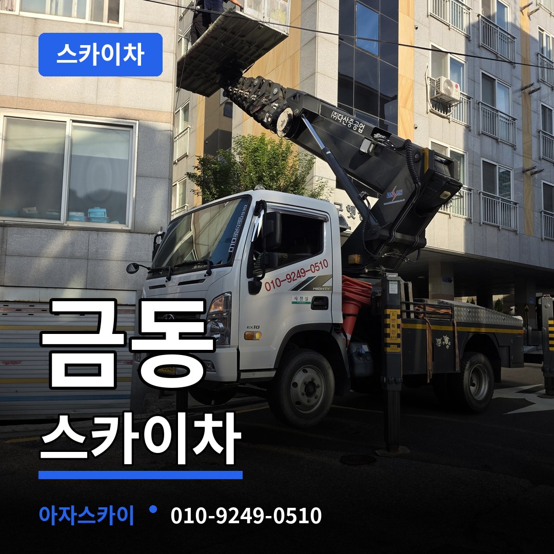 대전 중구 금동 스카이차 작업 현장