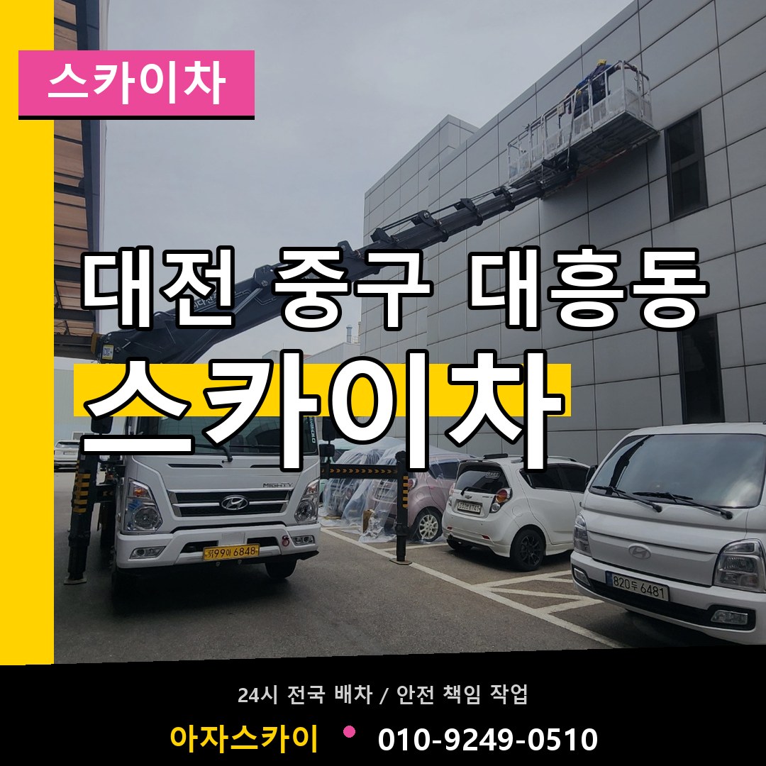 대전 중구 대흥동 스카이차 작업 현장