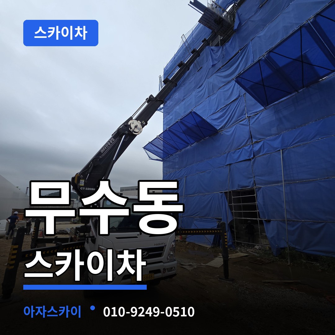 대전 중구 무수동 스카이차 작업 현장
