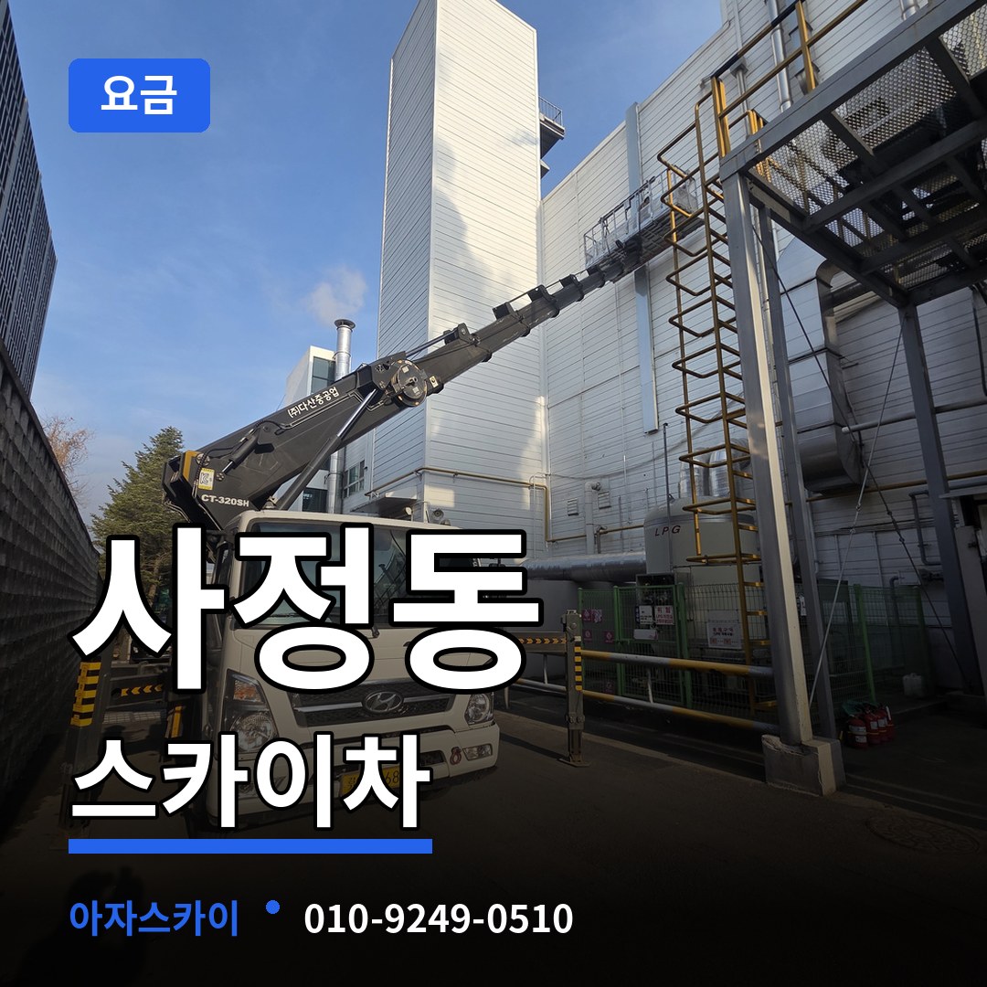 대전 중구 사정동 스카이차 요금 작업 현장