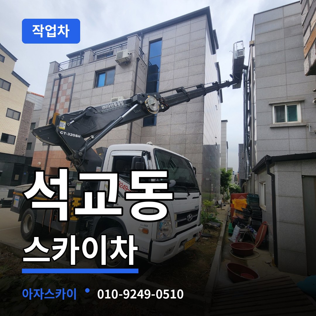 대전 중구 석교동 스카이 작업차 작업 현장